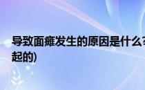 导致面瘫发生的原因是什么?(导致面瘫发生的原因是什么引起的)