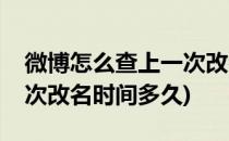 微博怎么查上一次改名时间(微博怎么查上一次改名时间多久)