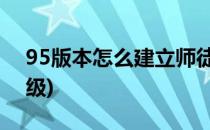 95版本怎么建立师徒关系?(师徒关系怎么升级)