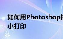 如何用Photoshop把普通的照片改成1寸大小打印