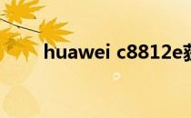 huawei c8812e获取root权限教程