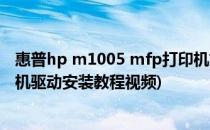 惠普hp m1005 mfp打印机如何安装驱动(惠普m1005打印机驱动安装教程视频)