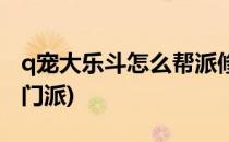 q宠大乐斗怎么帮派修炼(q宠大乐斗怎么加入门派)