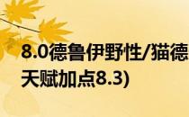 8.0德鲁伊野性/猫德天赋怎么点(野性德鲁伊天赋加点8.3)