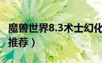 魔兽世界8.3术士幻化怎么搭配（8.3术士幻化推荐）