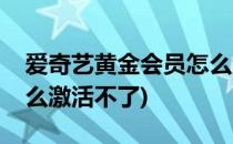 爱奇艺黄金会员怎么激活(爱奇艺黄金会员怎么激活不了)