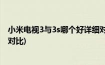 小米电视3与3s哪个好详细对比(小米电视3与3s哪个好,详细对比)