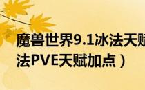 魔兽世界9.1冰法天赋怎么加点（wow9.1冰法PVE天赋加点）