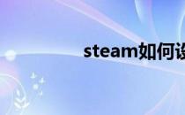 steam如何设置仅限成人