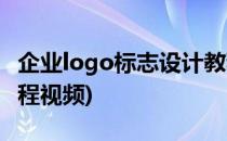 企业logo标志设计教程(企业logo标志设计教程视频)