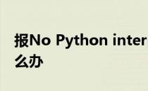 报No Python interpreter selected错误怎么办