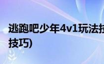 逃跑吧少年4v1玩法技巧(逃跑吧少年4v1玩法技巧)