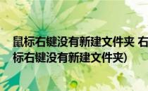 鼠标右键没有新建文件夹 右键没有新建选项怎办(为什么鼠标右键没有新建文件夹)