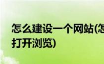 怎么建设一个网站(怎么建设一个网站并顺利打开浏览)