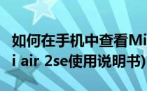 如何在手机中查看Mi Air 2S耳机的说明书(mi air 2se使用说明书)