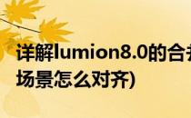 详解lumion8.0的合并场景命令(lumion合并场景怎么对齐)