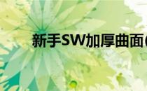 新手SW加厚曲面(sw曲面怎么拉伸)