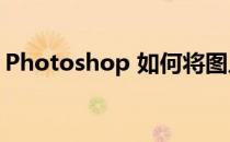 Photoshop 如何将图片变成二次元动漫风格