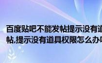 百度贴吧不能发帖提示没有道具权限怎么办(百度贴吧不能发帖,提示没有道具权限怎么办呀)