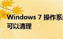 Windows 7 操作系统Roaming不可删除但可以清理