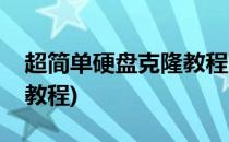 超简单硬盘克隆教程图解(如何克隆硬盘视频教程)