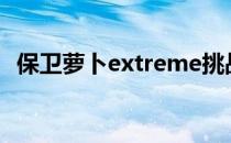 保卫萝卜extreme挑战地图2完美通关攻略