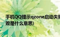 手机QQ提示qzone启动失败怎么办(qq显示qzone启动失败是什么意思)