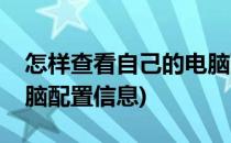 怎样查看自己的电脑配置(怎样查看自己的电脑配置信息)