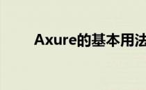 Axure的基本用法(axure功能介绍)