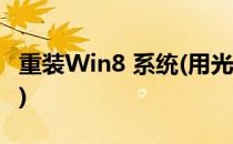 重装Win8 系统(用光盘重装Windows 8系统)