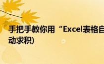 手把手教你用“Excel表格自动求积公式”(表格计算公式自动求积)