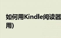 如何用Kindle阅读器看书(读书器kindle怎么用)