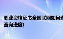 职业资格证书全国联网如何查询(职业资格证书全国联网如何查询进度)