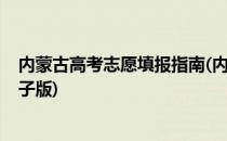 内蒙古高考志愿填报指南(内蒙古高考志愿填报指南2021电子版)