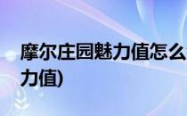 摩尔庄园魅力值怎么看(摩尔庄园怎样提升魅力值)