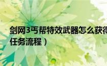 剑网3丐帮特效武器怎么获得（丐帮门派特效武器九龙升景任务流程）