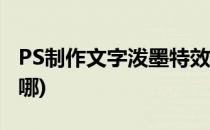 PS制作文字泼墨特效(ps制作文字泼墨特效在哪)