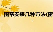 窗帘安装几种方法(窗帘安装几种方法图解)