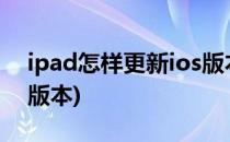 ipad怎样更新ios版本(ipad怎么更新ios9.0版本)