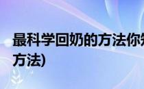 最科学回奶的方法你知道多少?(最正确的回奶方法)