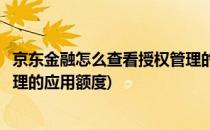 京东金融怎么查看授权管理的应用(京东金融怎么查看授权管理的应用额度)