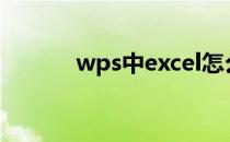 wps中excel怎么快速拆分内容