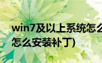 win7及以上系统怎么安装补丁?(windows7怎么安装补丁)