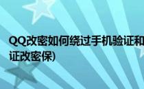 QQ改密如何绕过手机验证和账号申诉(登qq怎么绕过手机验证改密保)