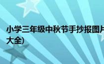 小学三年级中秋节手抄报图片(小学三年级中秋节手抄报图片大全)