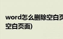 word怎么删除空白页面(ipadword怎么删除空白页面)