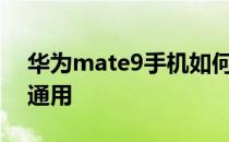 华为mate9手机如何开启省电模式安卓手机通用