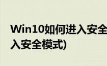 Win10如何进入安全模式(联想win10如何进入安全模式)