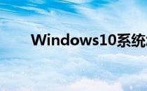 Windows10系统怎么设置锁屏密码