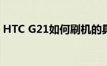 HTC G21如何刷机的具体教程(htc刷机方法)